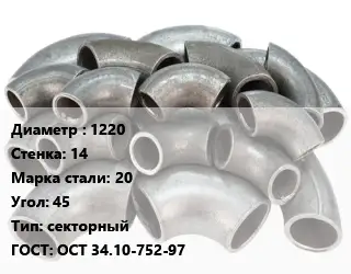 Отвод стальной 1220х14 Сталь: 20 Угол:45 секторный ГОСТ: ОСТ 34.10-752-97